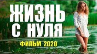 Мелодрама ,,ЖИЗНЬ С НУЛЯ,, Русские мелодрамы 2020 новинки HD 1080P