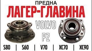 Лагер-главина (предна) на Volvo P2 (S80/S60/V70/XC70/XC90)