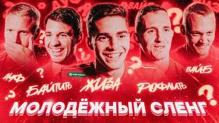 Футболисты сборной России отгадывают молодежный сленг