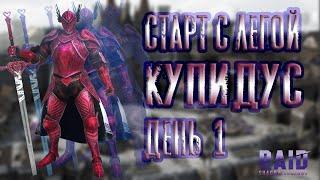 Старт с Легой. Купидус. День 1. Начало. Raid: Shadow Legends.