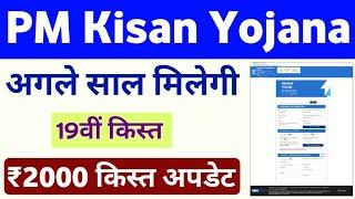 PM Kisan Yojana 19th Installment Date 2024 | PM Kisan Samman Nidhi Yojana 19th Kist | Mahi Info 