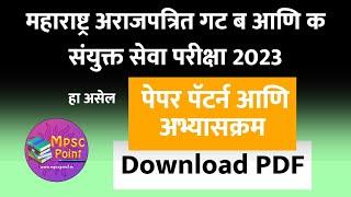 MPSC Combine 2023 prelim and mains syllabus | संयुक्त गट ब आणि क अभ्यासक्रम बघा