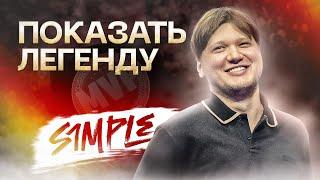 s1mple: Токсичный король CS:GO, Уход из NAVI и возвращение в CS 2 | ПОКАЗАТЬ ЛЕГЕНДУ