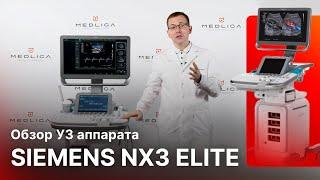 Тестирование и обзор УЗИ аппарата Siemens Acuson NX3 Elite