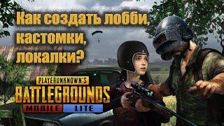 КАК СОЗДАТЬ ЛОББИ, КАСТОМКИ PUBG MOBILE LITE