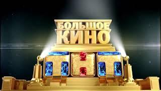 Музыка из рекламы ТНТ - Большое кино на ТНТ! (Россия) (2014)