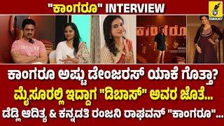 Kangaroo Interview | ಡೆಡ್ಲಿ ಆದಿತ್ಯ & ಕನ್ನಡತಿ ರಂಜನಿ ರಾಘವನ್ "ಕಾಂಗರೂ"... |  Adithya | Ranjani Raghavan