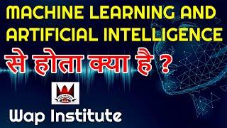 what is ai and machine learning hosted by wap institute powered by sweetus media er saurav