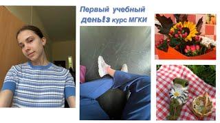 первый учебный день3 курс/мгки