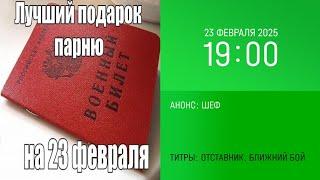 Анонс "Шеф" в титрах "Отставник. Ближний бой" (НТВ, 23.02.2025, 19:00)