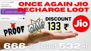 jio recharge Loot back | jio recharge offer Today |20 % discount jio again  133 discount