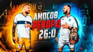 Ярослав Амосов! Чемпион мира по ММА, 26 БОЕВ БЕЗ ПОРАЖЕНИЙ!