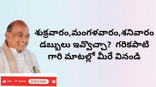 శుక్రవారం,శనివారం,మంగళవారం డబ్బులు ఇస్తున్నారా అయితే ఈ వీడియో మీకోసమే #garikapati #viralvideo