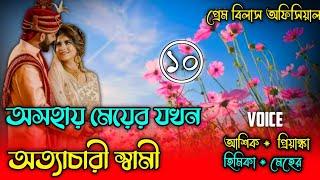 অসহায় মেয়ের যখন অত্যাচারী স্বামী || পর্ব-১০ || Ashik Prinka Love Story || Prem Bilas Official