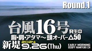 片貝新堤サーフィン波情報【台風16号発生中Round.1】2024年9月26日