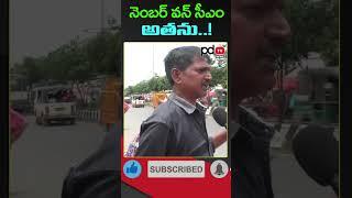 AP Public Talk : CM Chandrababu : YS Jagan : #shorts #pdtvnews