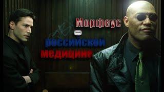 Морфеус о российской медицине | Фильм Матрица