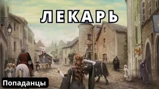 Лекарь #аудиокниги  #audiobook