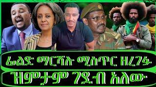 ክፍል1"የፊልድ ማርሻሉ አነጋጋሪ ንግግሮች፣የተራቡ ዶክተሮች፣ፋኖ ላይ የቀይ ኮከብ ዘመቻ፣ፕሬዝዳንቷ አመረሩ"@TeddyHawassa