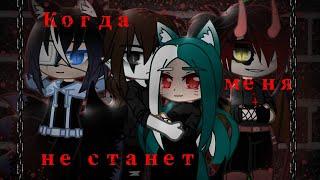 ️Клип️||| Когда меня не станет|||️ Gacha Club ️