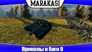 World of Tanks приколы и баги 9