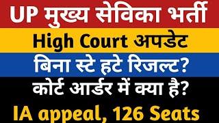 UPSSSC Mukhya Sevika Vacancy Court Update | UP Mukhya Sevika Result | UP Mukhya Sevika Bharti News