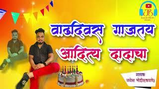 Vadhdiwas Gajtay Aditya Dada cha | New Birthday Song Marathi | वाढदिवस गाजतंय आदित्य दादाचा