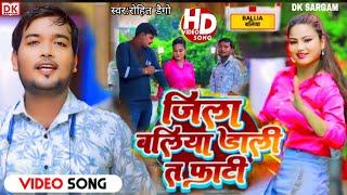 #Rohit_dengo #viralvideo | जिला बलिया डाली त फाटी | jila baliya Dali t fati new bhojpuri song