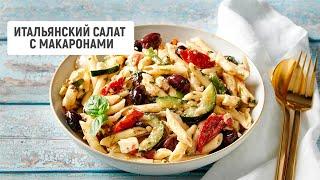 Итальянский салат с сыром и макаронами | Барышня и кулинар