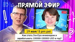 Как стать DevOps-инженером и зарабатывать 100000-150000 USD в год?