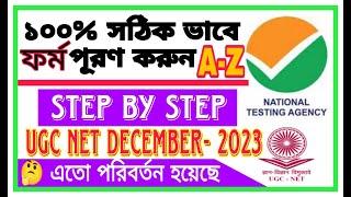 UGC NET December 2023 Form Fill Up | UGC NET Form Fill Up 2023 | UGC NET ফর্ম কিভাবে ভরবেন ? New