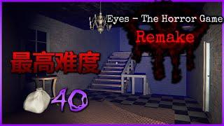 恐怖之眼重置版宅邸地圖超現實難度最高紀錄40袋 | Eyes: The Horror Game Remake