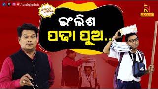 ପୁଅ ମୋର କୋଚିଂ ଯିବ ଇଂରାଜୀ କହିବ | Coaching News Guidelines | PragyanShankaraComedy | Shankara Bakara