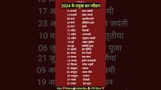 2024 Festival list || Hindu Calendar 2024 || 2024 ke pramukh vrat tyohar || 2024 प्रमुख व्रत त्योहार