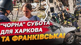 Трагічна субота! Потужні удари по Харкову та Івано-Франківську!