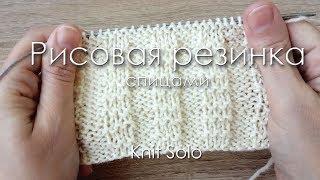 Рисовая резинка спицами. Knit Solo