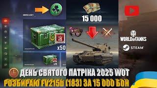 ДАТИ СВЯТКУВАННЯ ДНЯ СВЯТОГО ПАТРИКА 2025, ПРИВ'ЯЗКА АКАУНТУ WG У STEAM, FV215b (183) | #WOT_UA