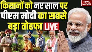 PM Modi Big Gift to Farmers LIVE: किसानों को नए साल पर पीएम मोदी का सबसे बड़ा तोहफा LIVE | New Year