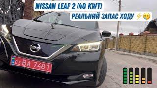 Поїздка на електромобілі Nissan Leaf 2020 (40 кВт) | Неправдивий запас та сумнівний розрахунок