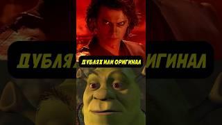 Русский дубляж лучше оригинала #дэдпул #shrek #звездныевойны #дубляж #поместьесурикат