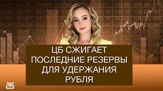 Последние резервы закончатся уже в 2025! Рубль держат из последних сил.