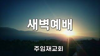 [250303] 주임재교회 I 새벽예배 I 노지성 목사 I 요한복음 17:20-26 I