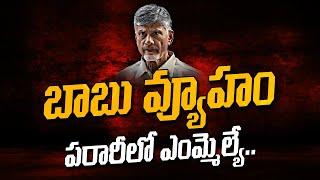 పరారీలో ఆ ఎమ్మెల్యే : TDP mla abscond in this case : Chandrababu : Mr Sandeep