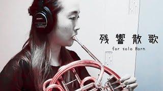 残響散歌 for Solo Horn