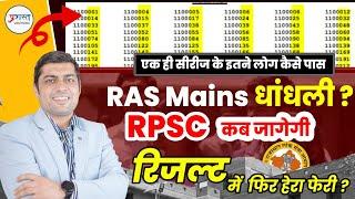 Ras mains result 2023 मेंस रिज़ल्ट में फिर धांधली। मेहनती बच्चों के साथ ऐसा क्यों हो रहा। Nehra sir