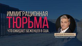 Убежище на Границе США с Мексикой 2019: Кого оставляют в иммиграционной тюрьме?