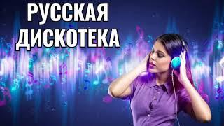 РУССКАЯ ДИСКОТЕКА 2000-Х СЛУШАТЬ МУЗЫКА 2000-Х ХИТЫ 2000-Х #3