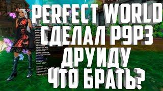 СДЕЛАЛ Р9Р3 ДРУИДУКАКИЕ ШМОТКИ БРАТЬ ИЗ Р9Р3 ИНТУ?! PERFECT WORLD 2021