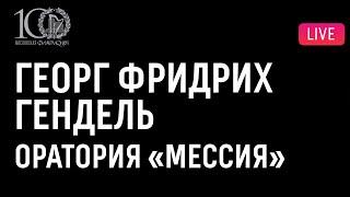 Георг Фридрих Гендель. Оратория «Мессия» || G. F. Handel. Oratorio "Messiah"