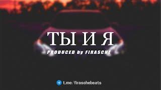 [FREE] MACAN x Jakone x A.V.G Type Beat - "Ты и я" | Guitar Beat | Piano Beat (prod Firasche)